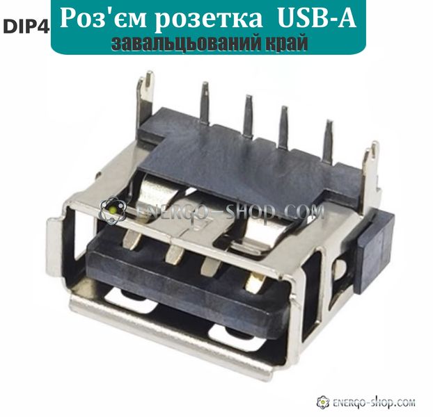 USB-A Разъем розетка DIP-4 - завальцованный край 1476 фото
